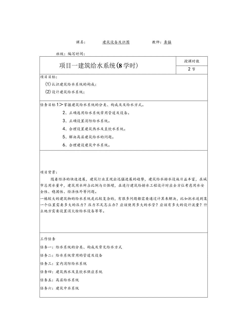 建筑设备及识图教案培训资料.docx_第2页