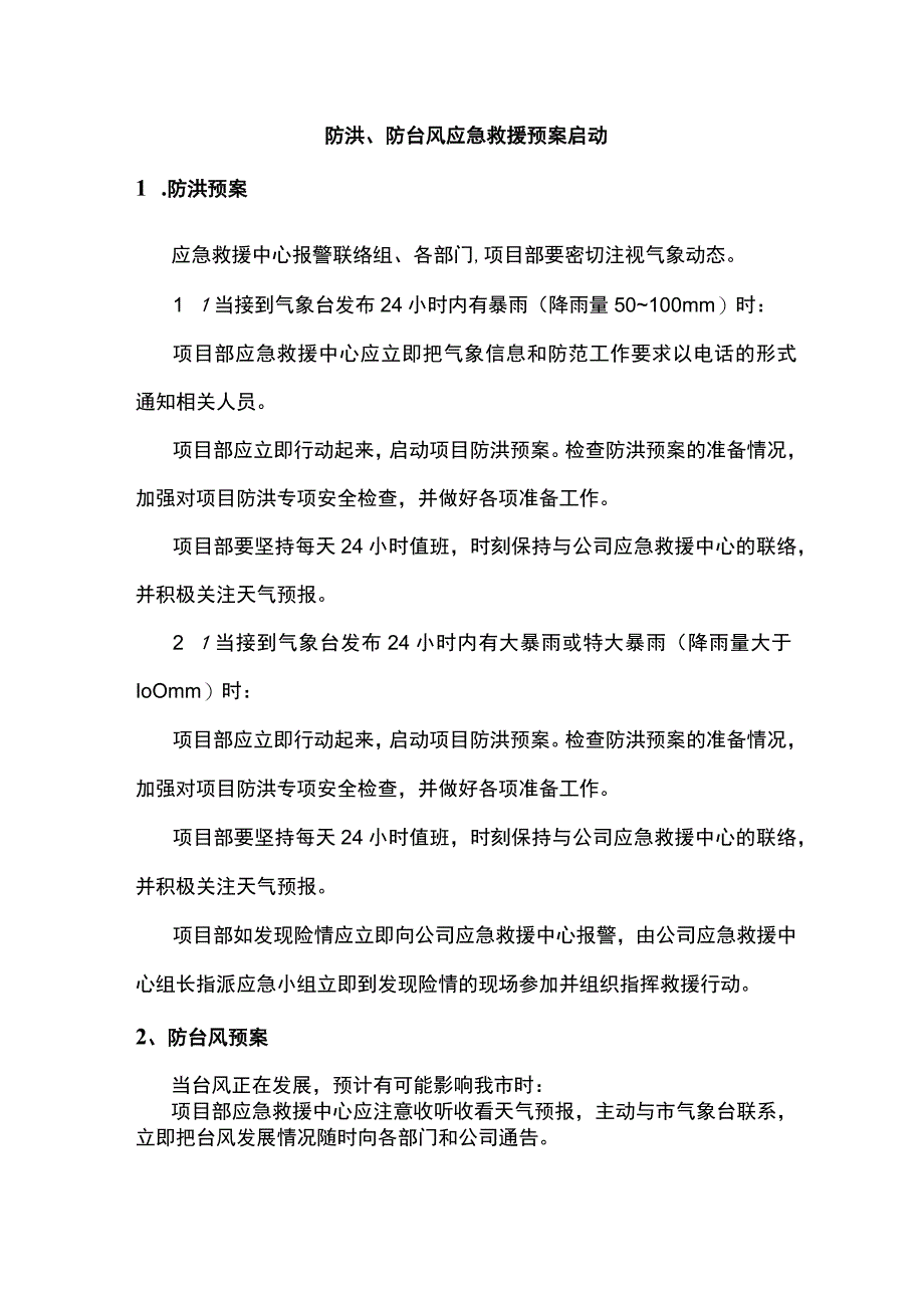 防洪、防台风应急救援预案启动.docx_第1页