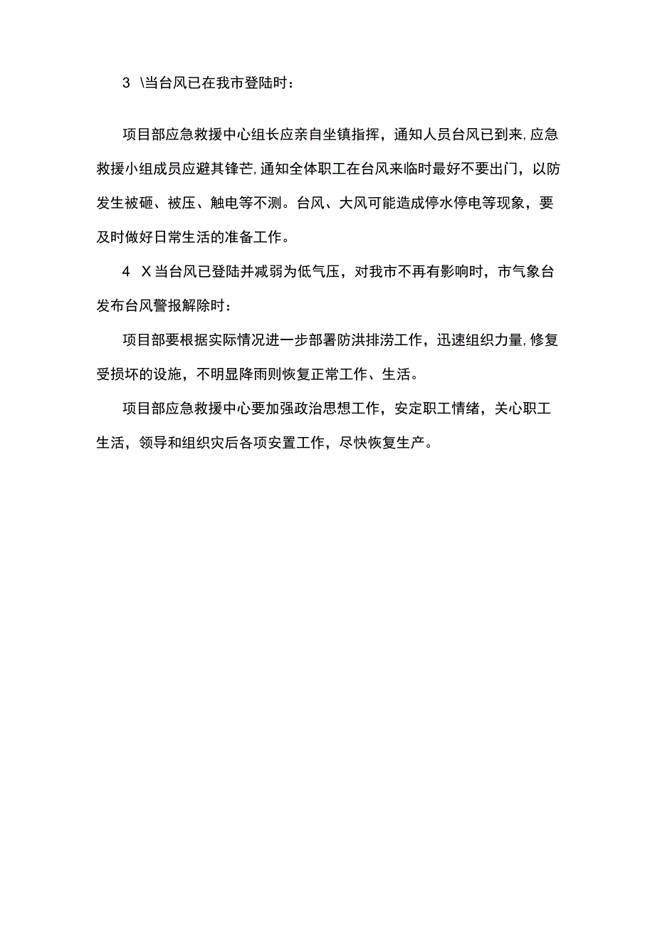 防洪、防台风应急救援预案启动.docx_第3页