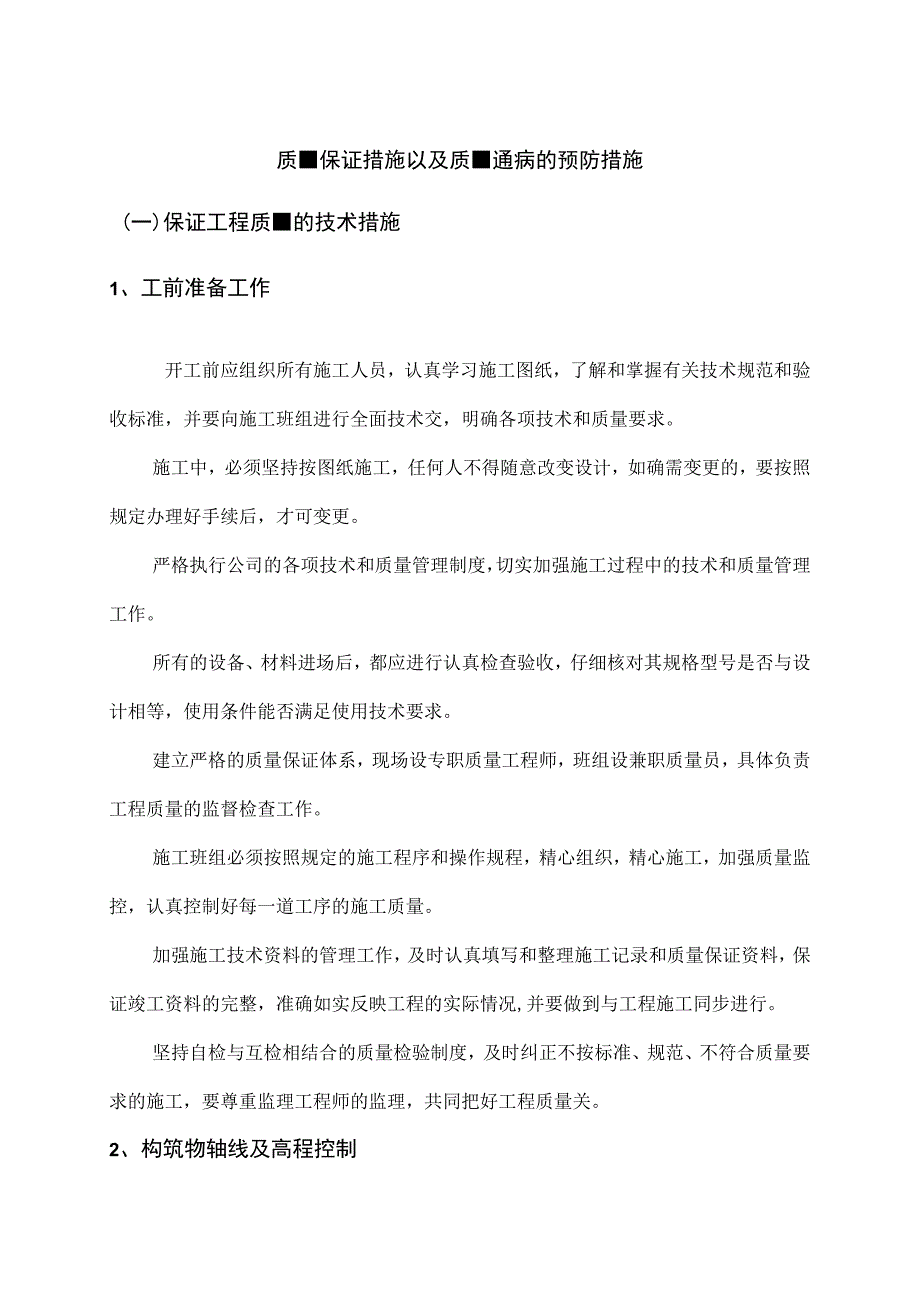 质量保证措施以及质量通病的预防措施.docx_第1页