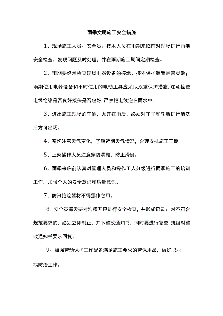 雨季文明施工安全措施.docx_第1页