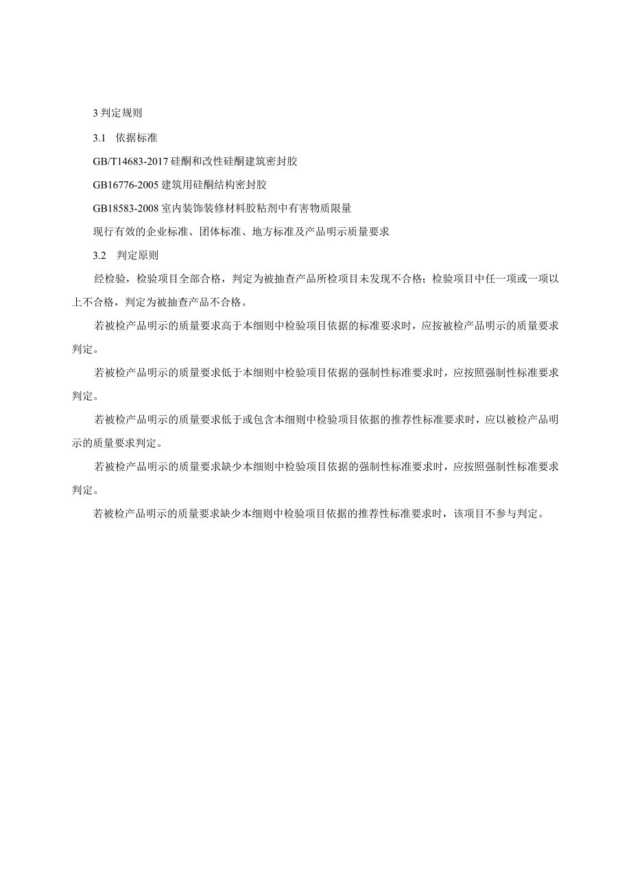 建筑用密封胶产品质量监督抽查实施细则(2022年版).docx_第2页