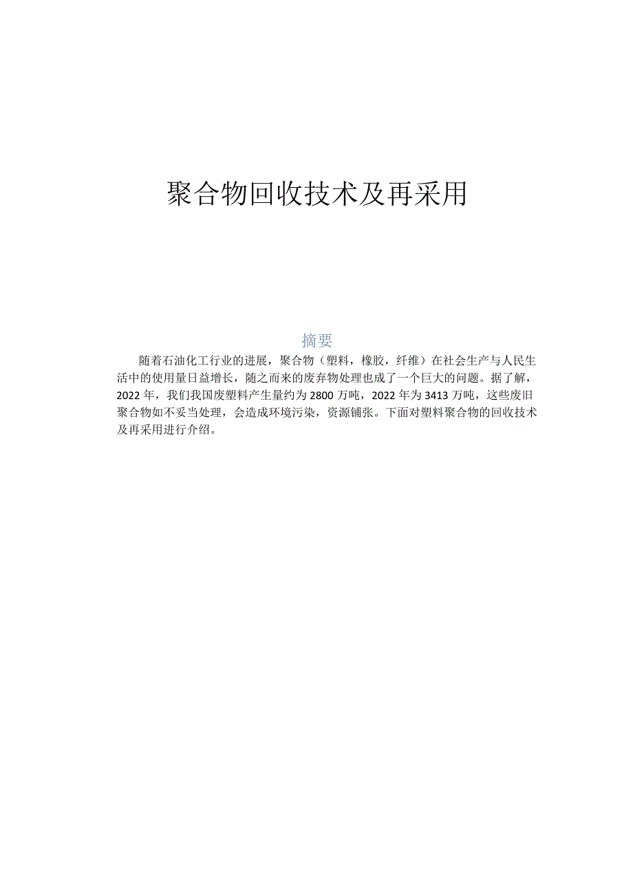 聚合物回收技术及再利用.docx_第2页