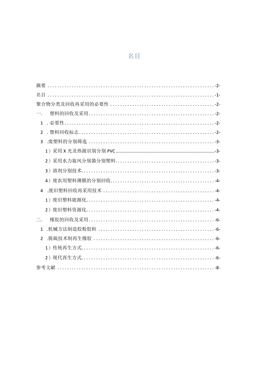 聚合物回收技术及再利用.docx_第3页