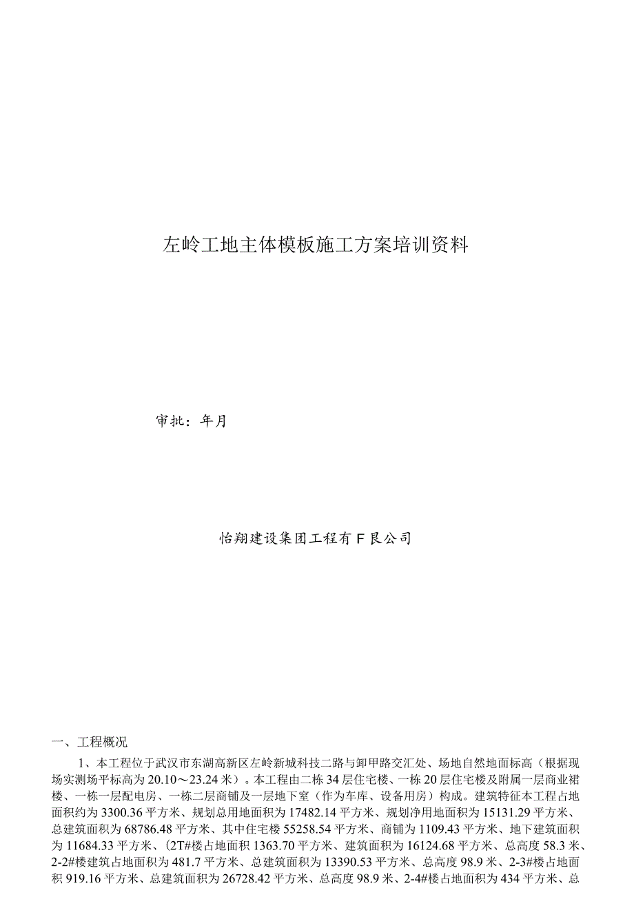 左岭工地主体模板施工方案培训资料.docx_第1页