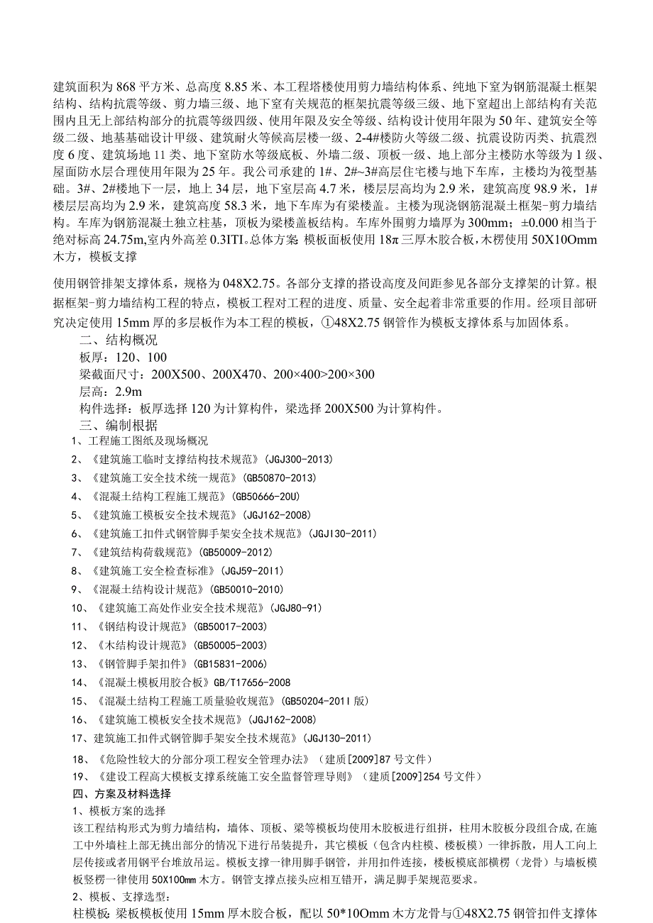 左岭工地主体模板施工方案培训资料.docx_第2页