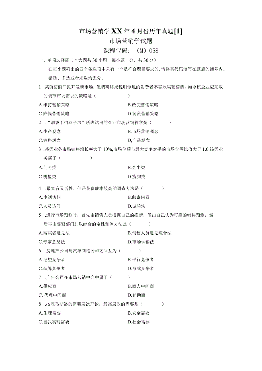 市场营销学XX年4月份历年真题[1].docx_第1页