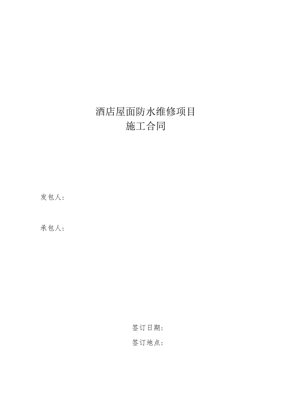 酒店屋面防水维修项目施工合同.docx_第1页