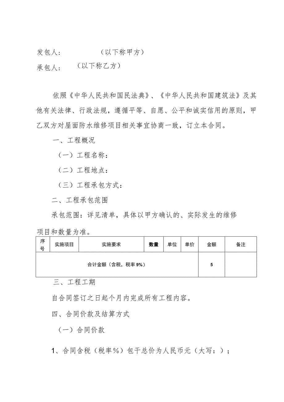 酒店屋面防水维修项目施工合同.docx_第2页