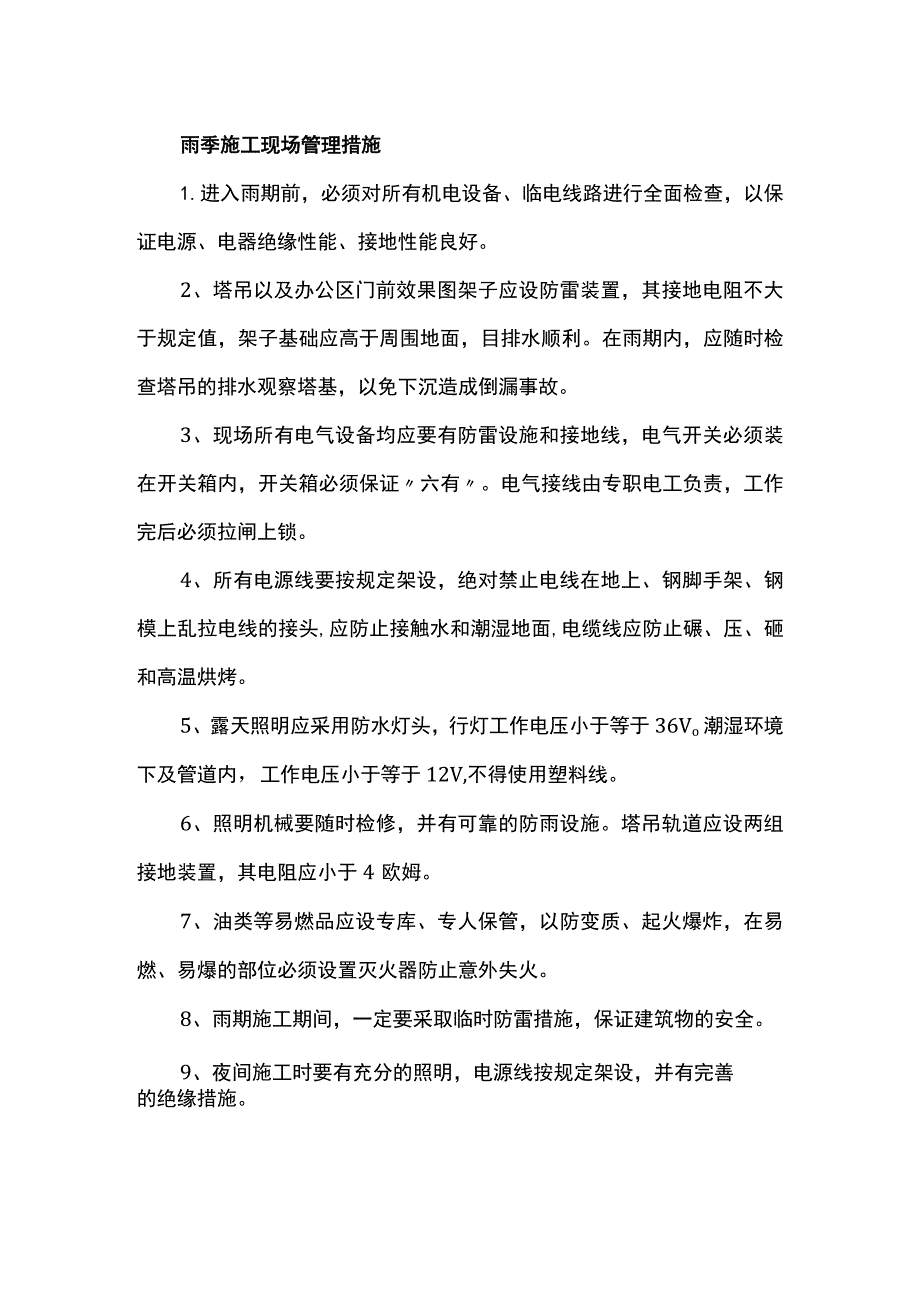 雨季施工现场管理措施.docx_第1页