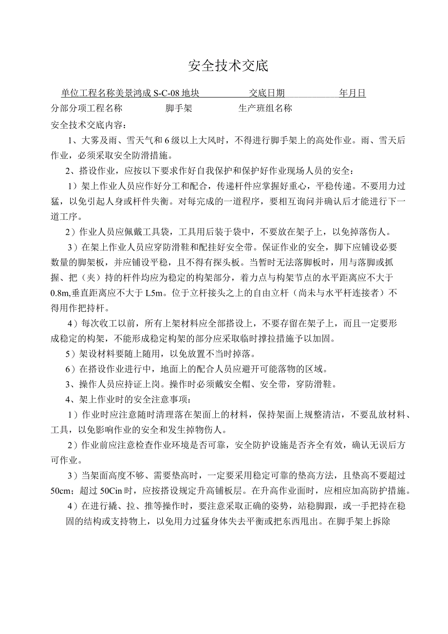 脚手架工程施工安全技术交底.docx_第1页