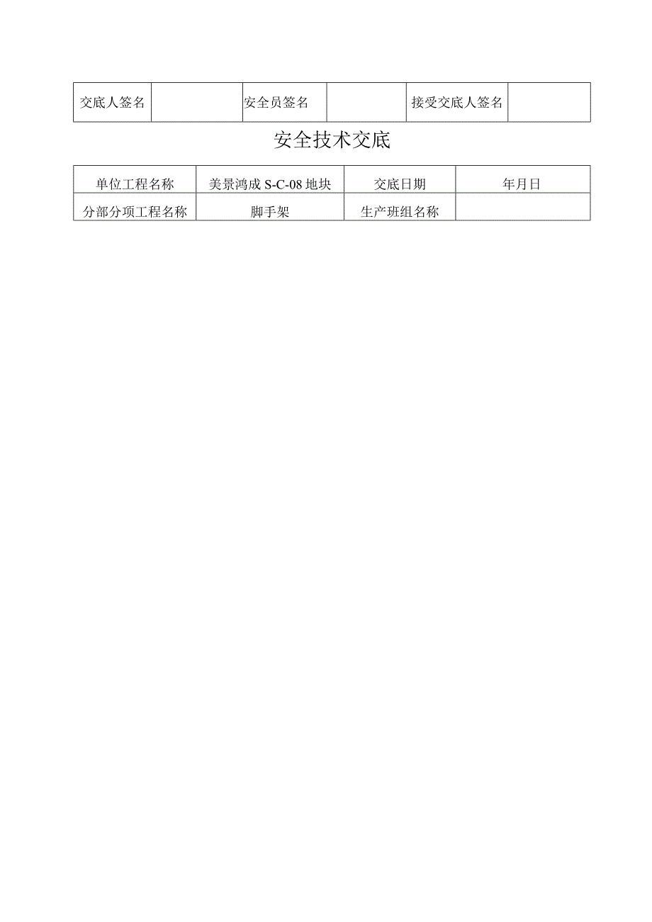 脚手架工程施工安全技术交底.docx_第2页