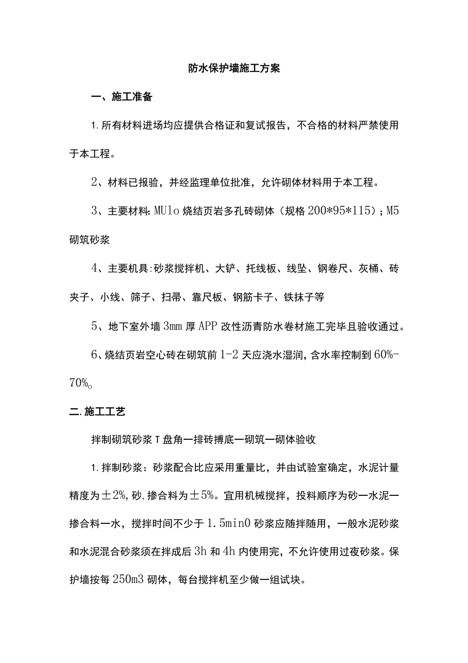 防水保护墙施工方案.docx_第1页