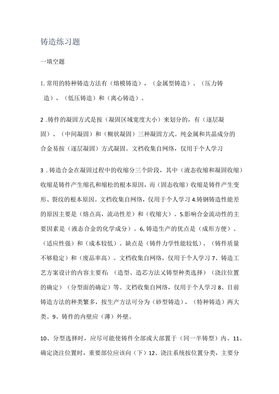 铸造练习题.docx_第1页