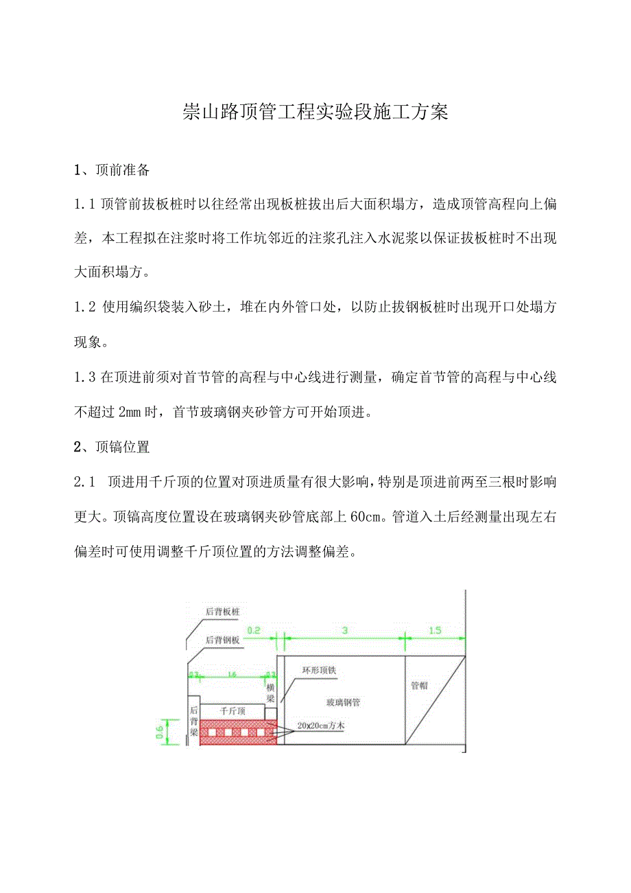 崇山路顶管工程实验段施工方案.docx_第1页