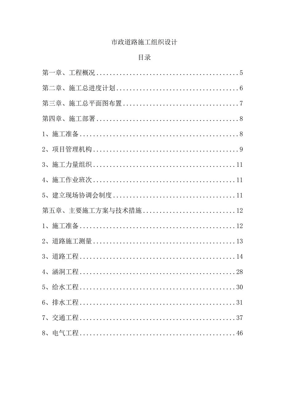 市政道路施工组织设计.docx_第1页