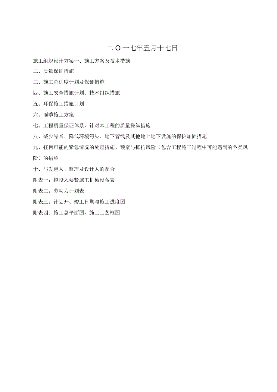 市政农村道路及广场建设项目街道办事处一事一议项目施工组织设计.docx_第2页