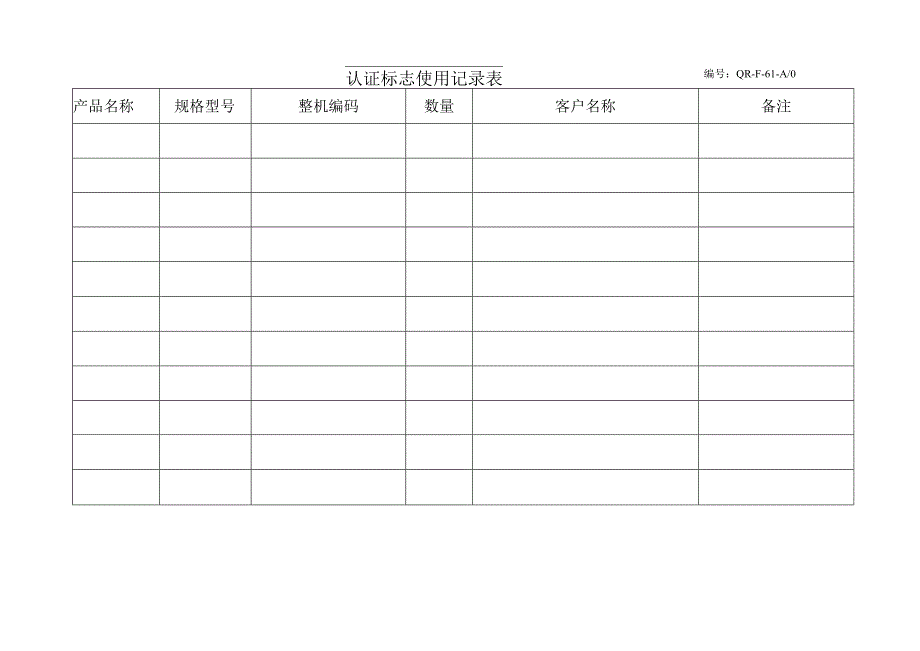 认证标志使用记录表.docx_第1页