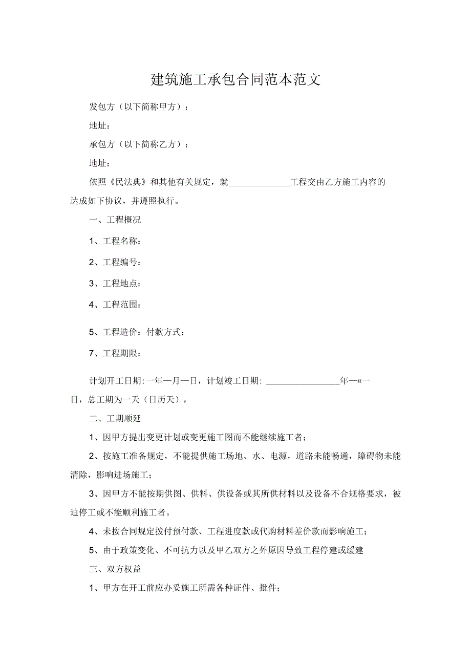 建筑施工承包合同范本范文.docx_第1页