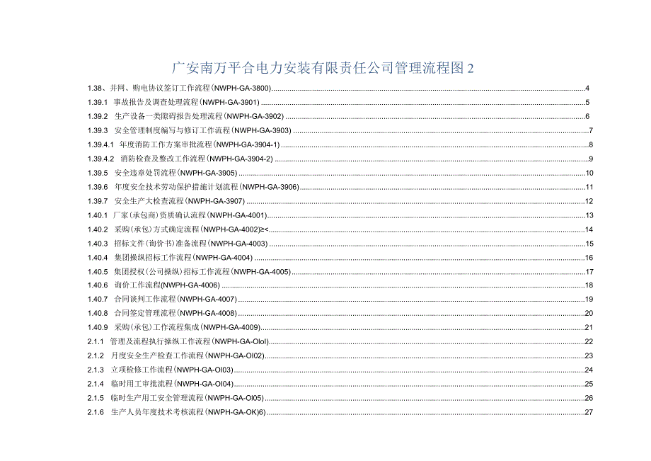 广安南万平合电力安装有限责任公司管理流程图2.docx_第1页