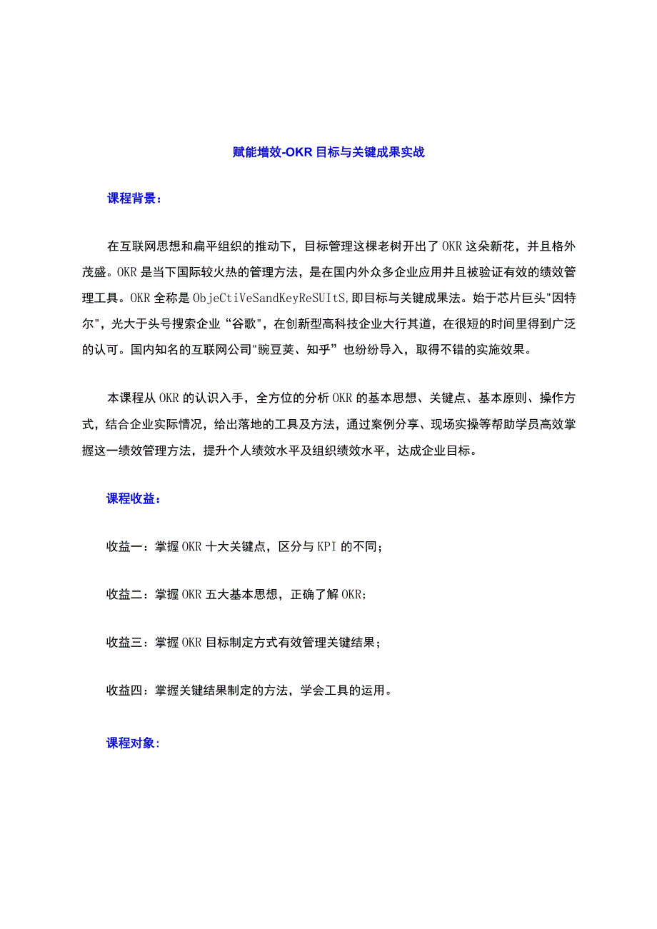 赋能增效-OKR目标与关键成果法执行与落地.docx_第1页