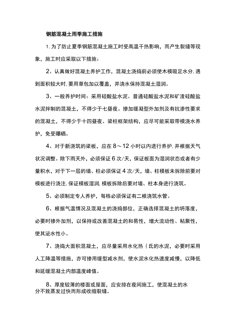 钢筋混凝土雨季施工措施.docx_第1页