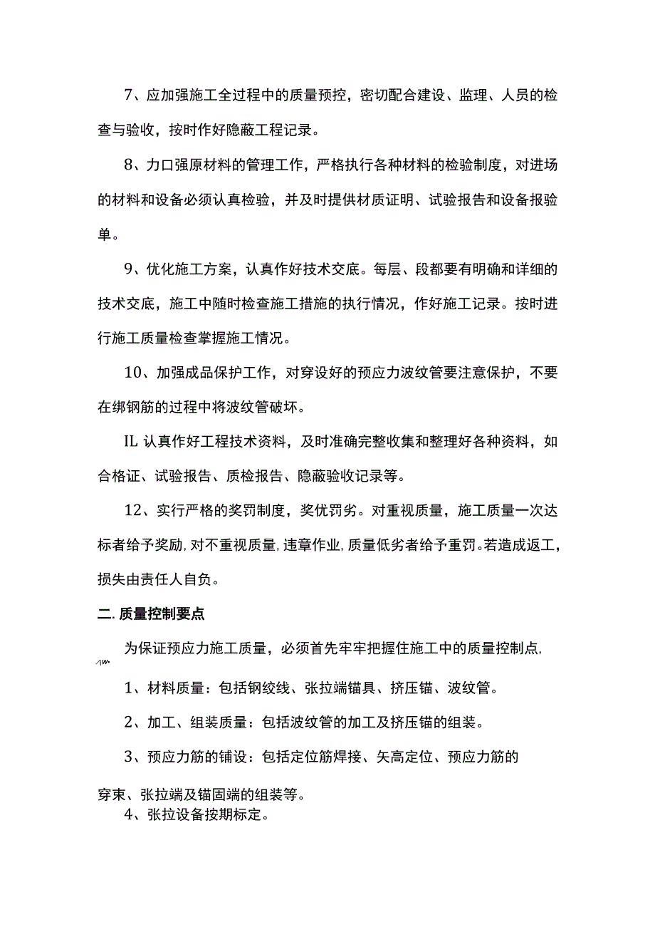 预应力张拉质量控制标准.docx_第2页