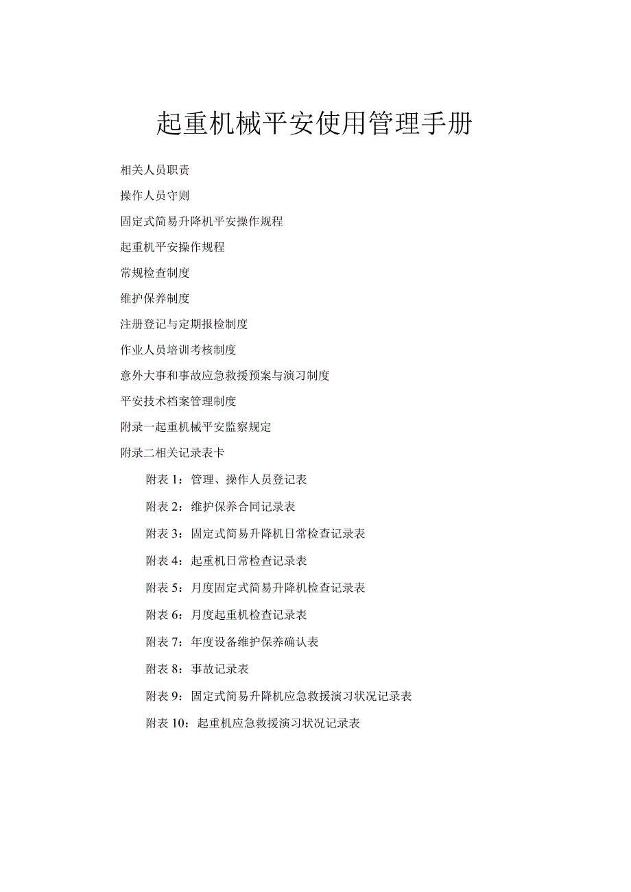 起重机械安全使用管理手册.docx_第1页
