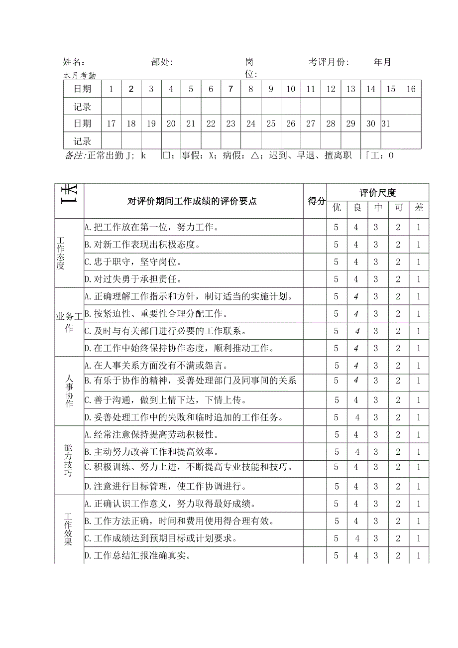 试用期跟踪表.docx_第1页