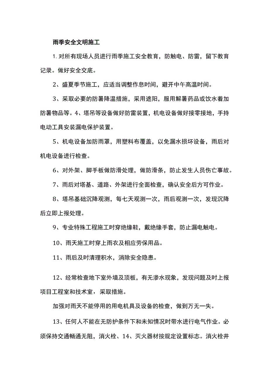 雨季安全文明施工.docx_第1页