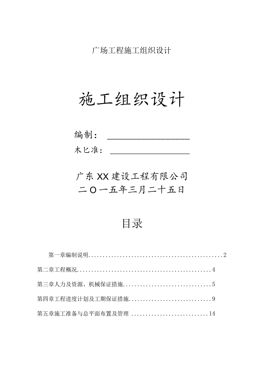 广场工程施工组织设计.docx_第1页