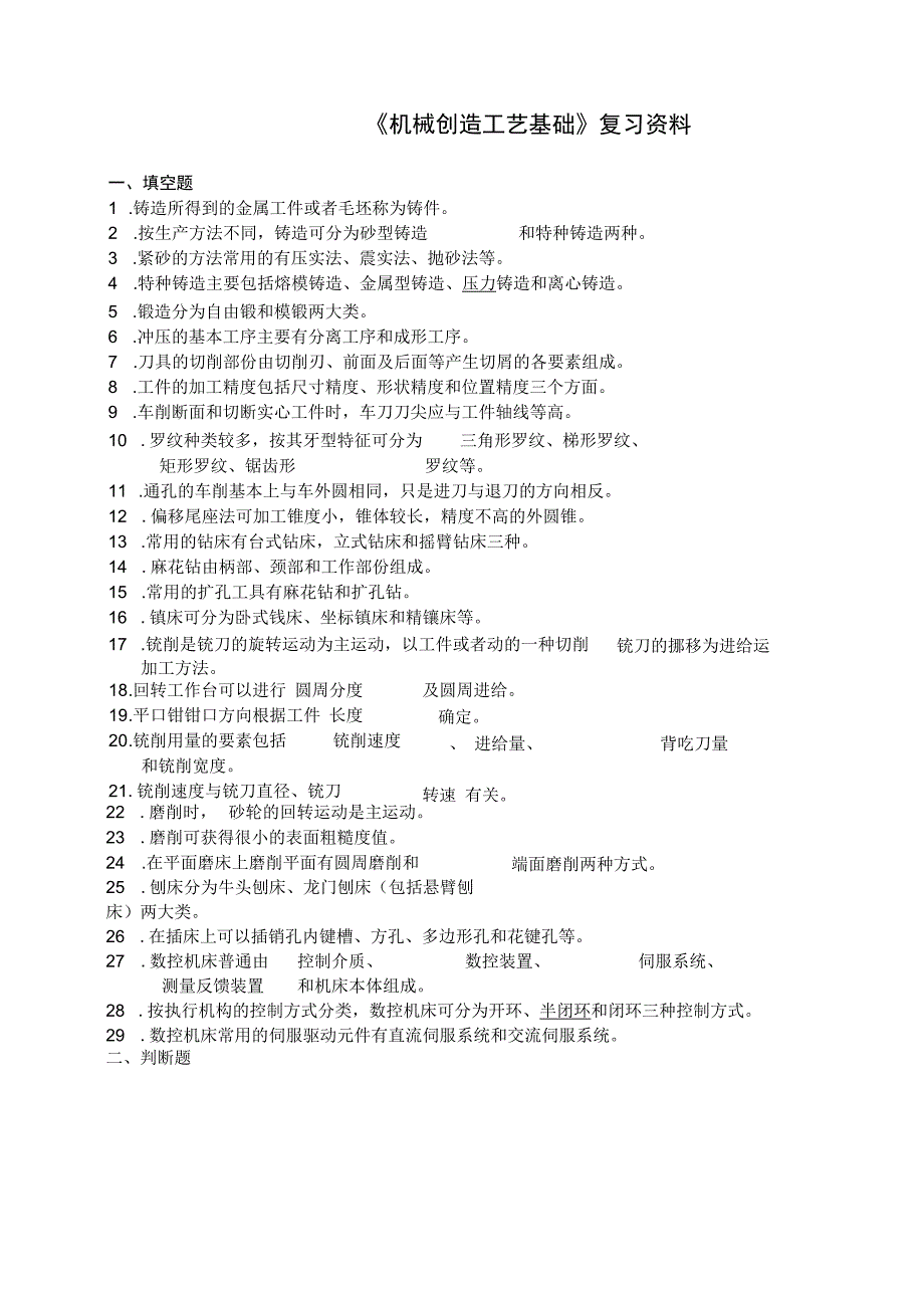 蒋群科机械制造工艺基础复习课件.docx_第1页