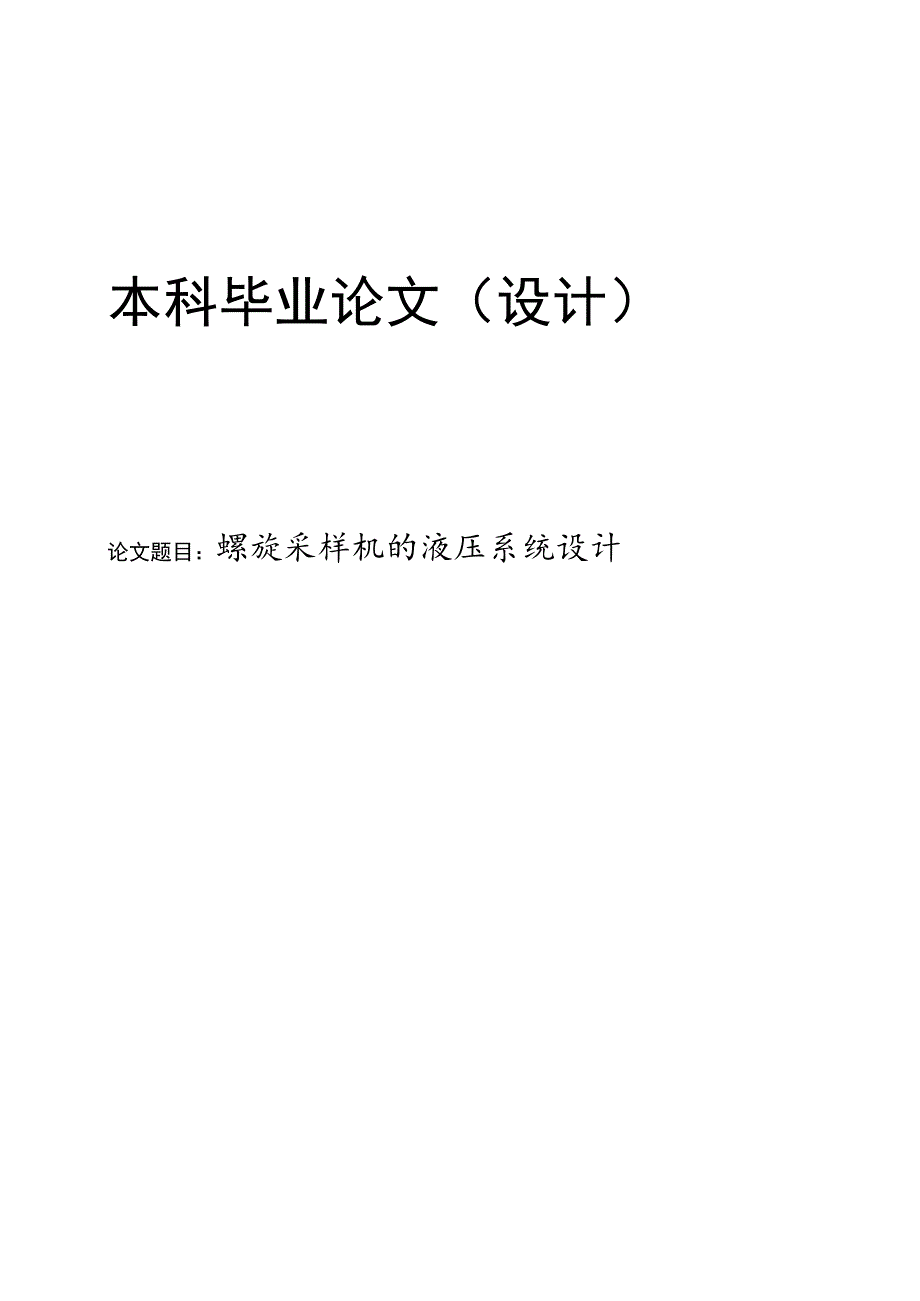 螺旋采样机的液压系统设计.docx_第1页