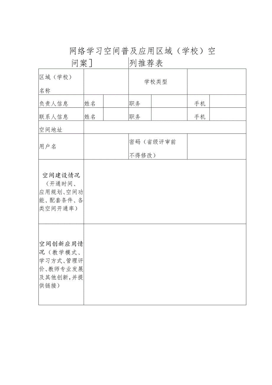 网络学习空间普及应用区域（学校）空间案例推荐表.docx_第1页