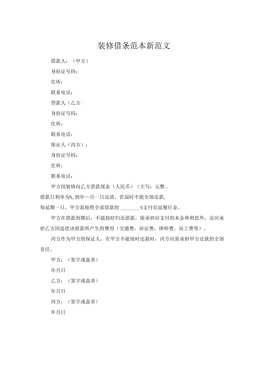 装修借条范本新范文.docx_第1页