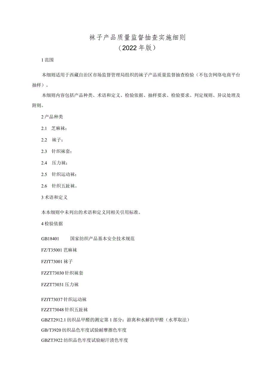 袜子产品质量监督抽查实施细则（2022年版）.docx_第1页