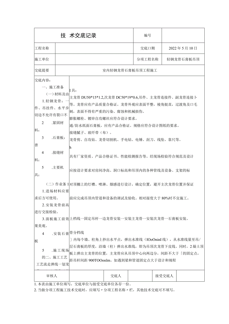 轻钢龙骨石膏板吊顶技术交底.docx_第1页