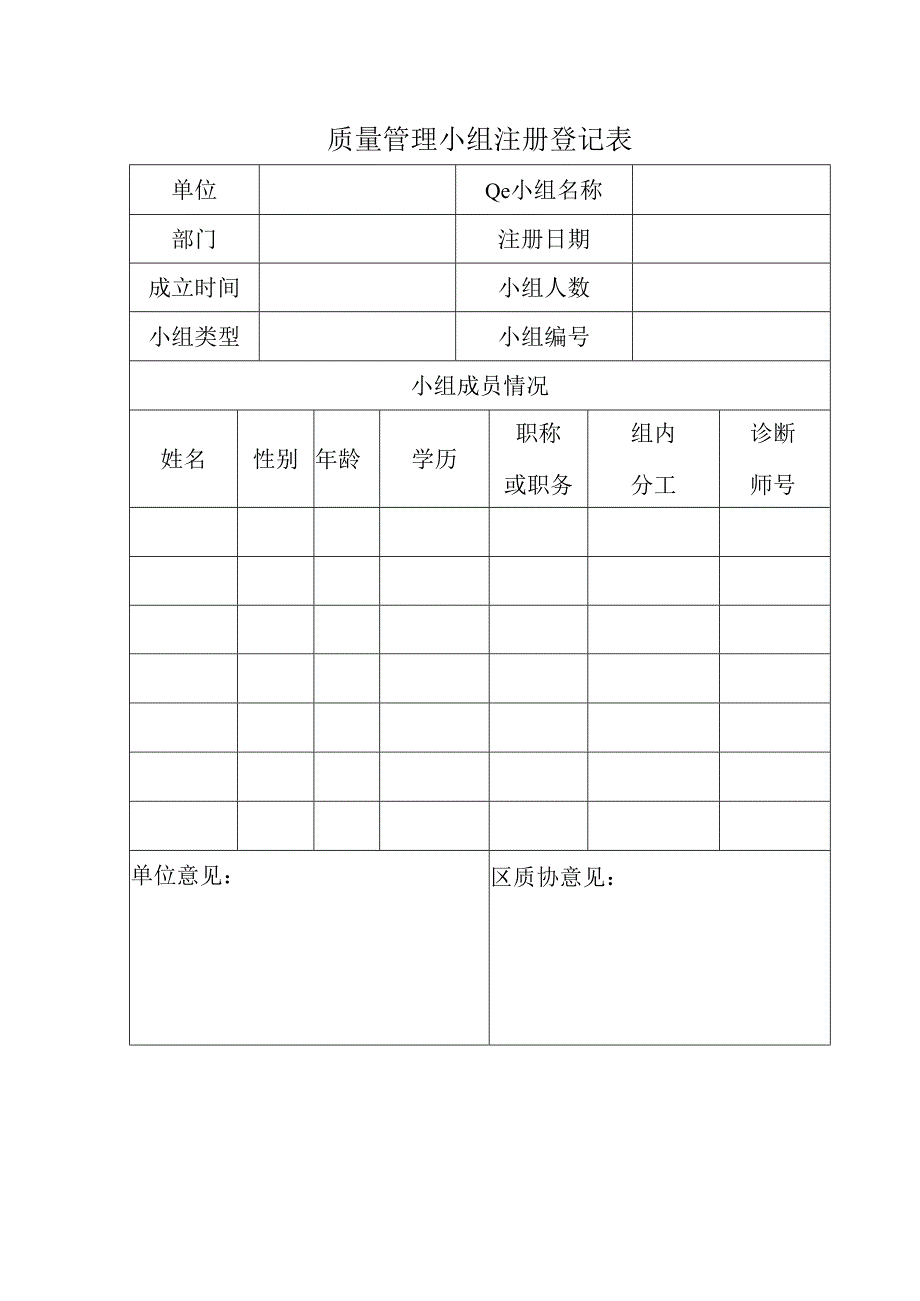 质量管理小组注册登记表.docx_第1页