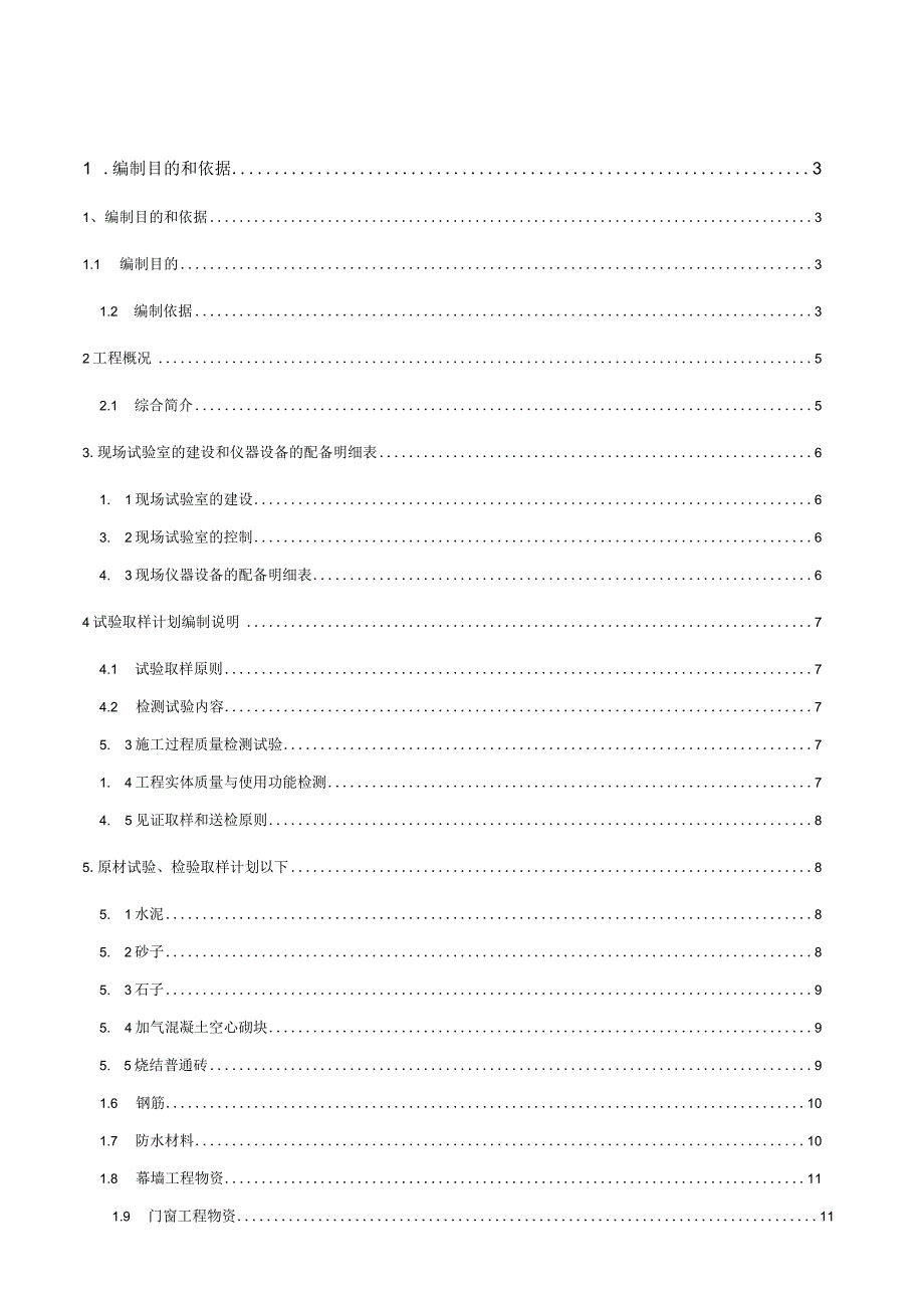 装饰装修试验方案计划.docx_第1页