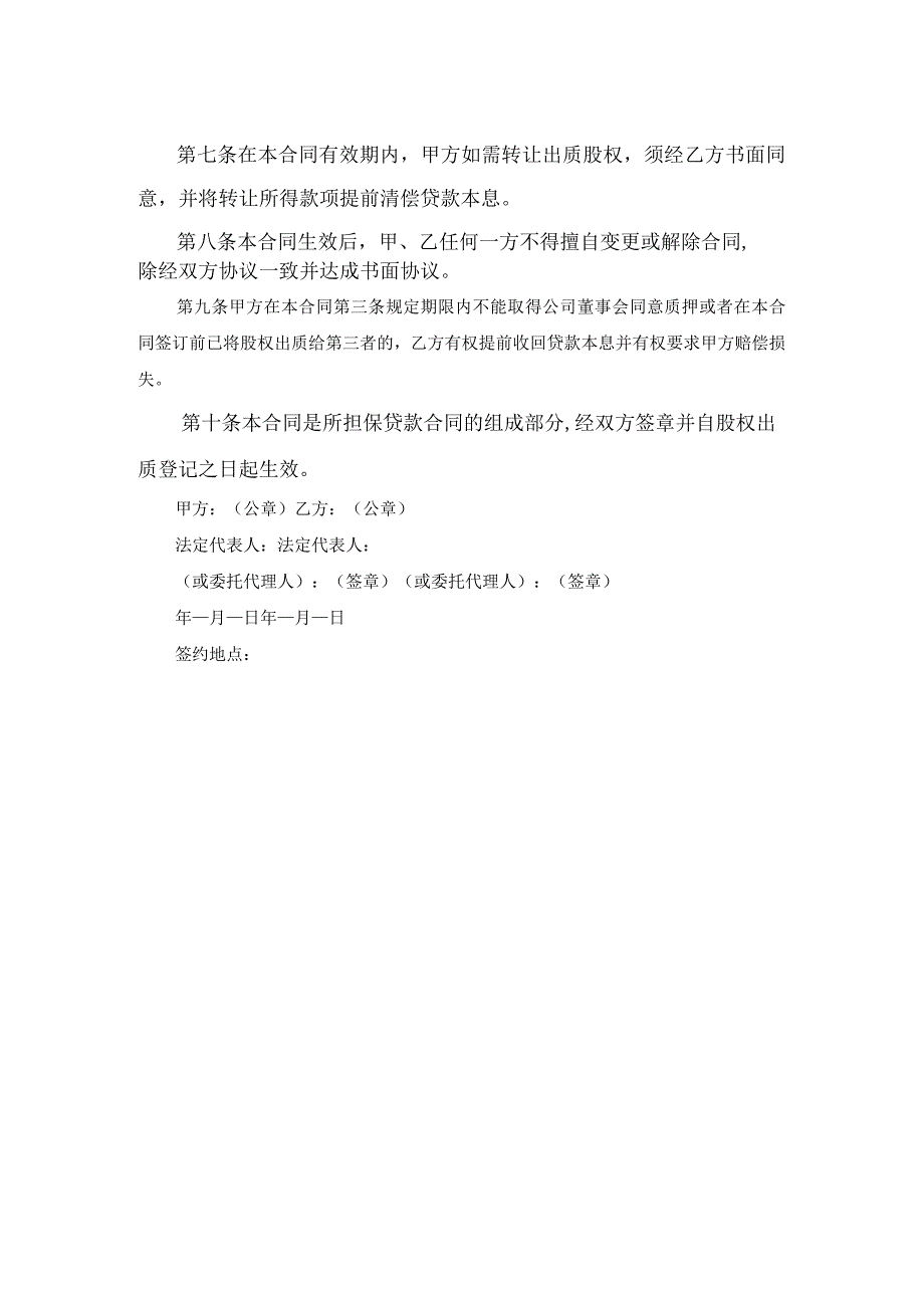 股权质押借款合同的范本范文.docx_第2页