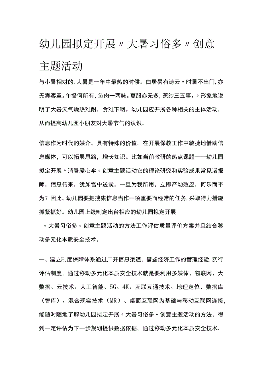 幼儿园开展“大暑习俗多”创意主题活动方案教案策划.docx_第1页