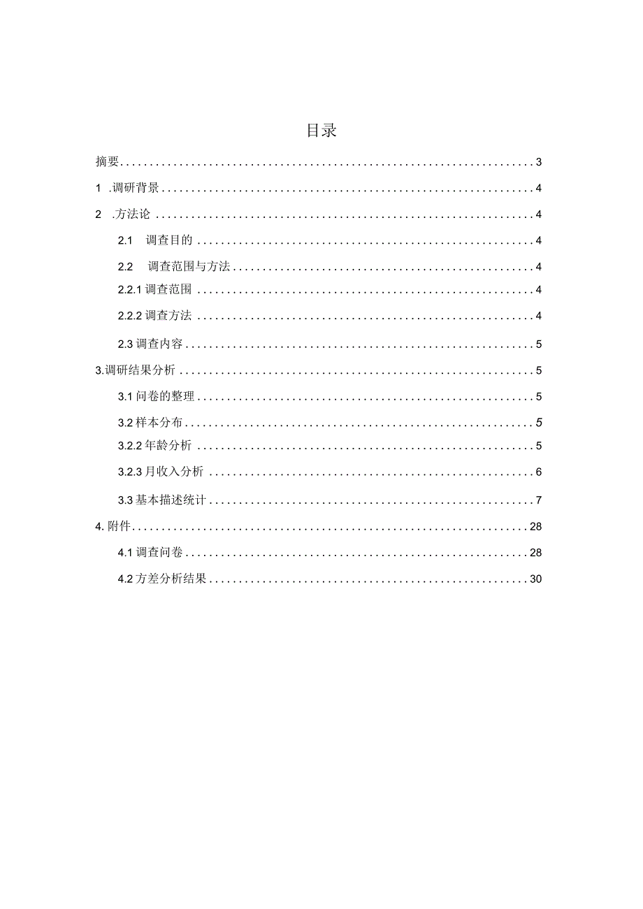 市场调研实训报告.docx_第2页