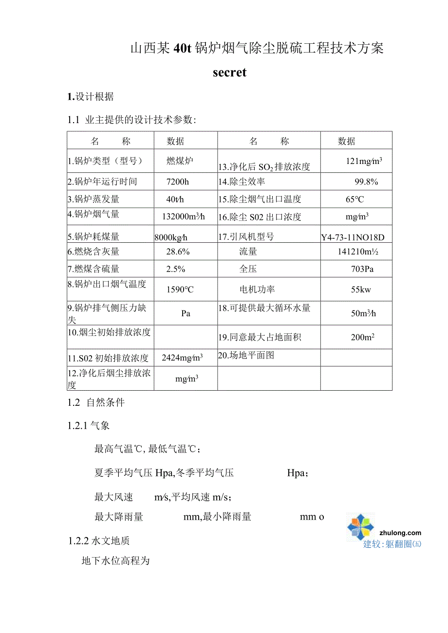 山西某40t锅炉烟气除尘脱硫工程技术方案secret.docx_第1页