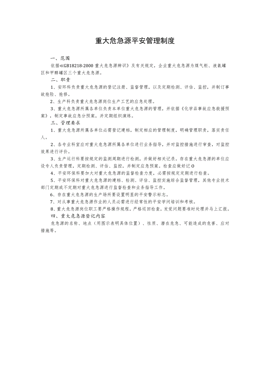 重大危险源安全管理制度.docx_第1页