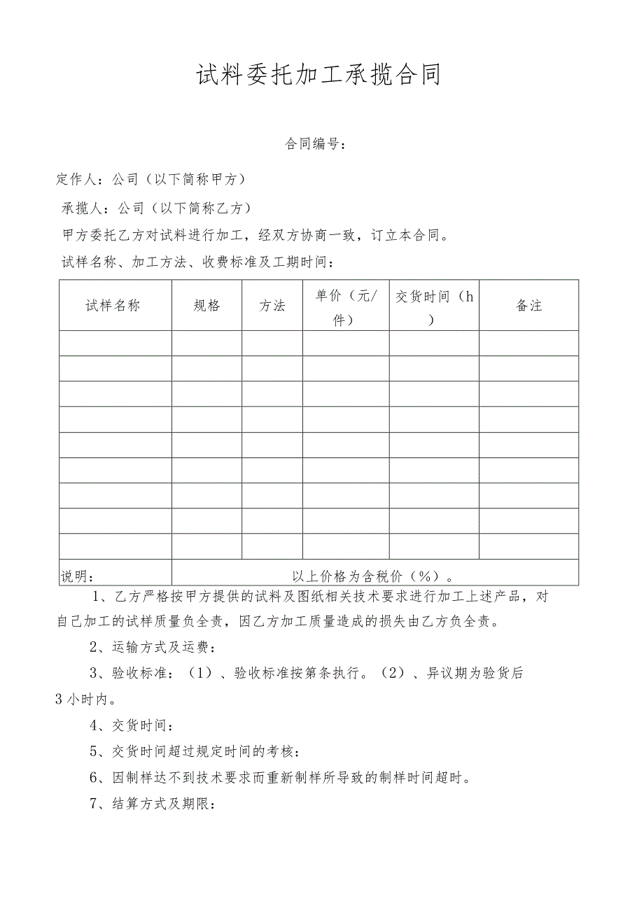 试料委托加工承揽合同.docx_第1页