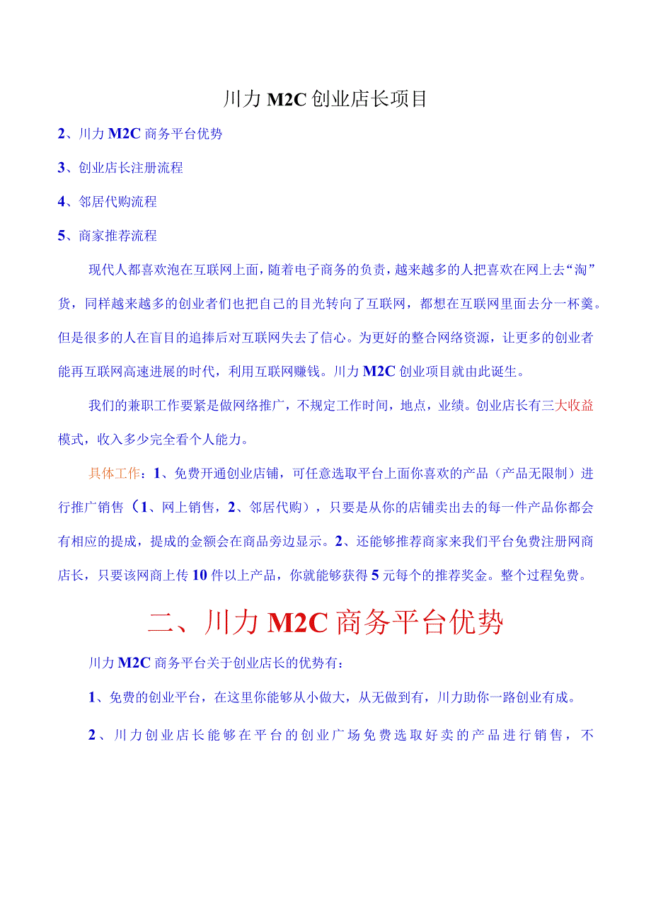 川力M2C创业店长项目.docx_第1页