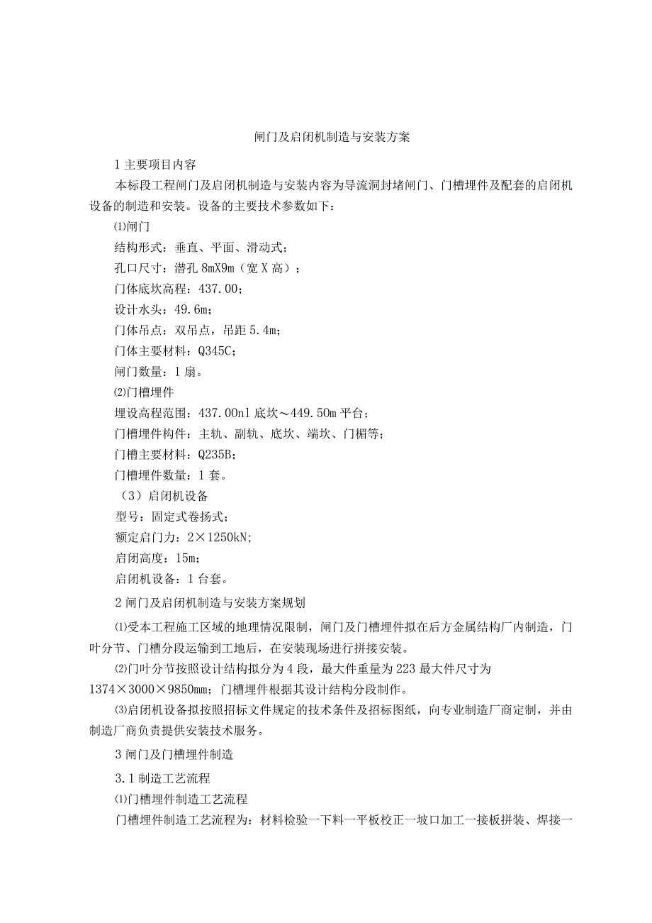 闸门及启闭机制造与安装方案.docx_第1页