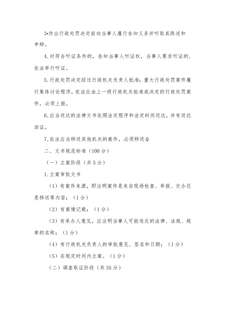 行政处罚案卷质量评查内容和标准.docx_第3页