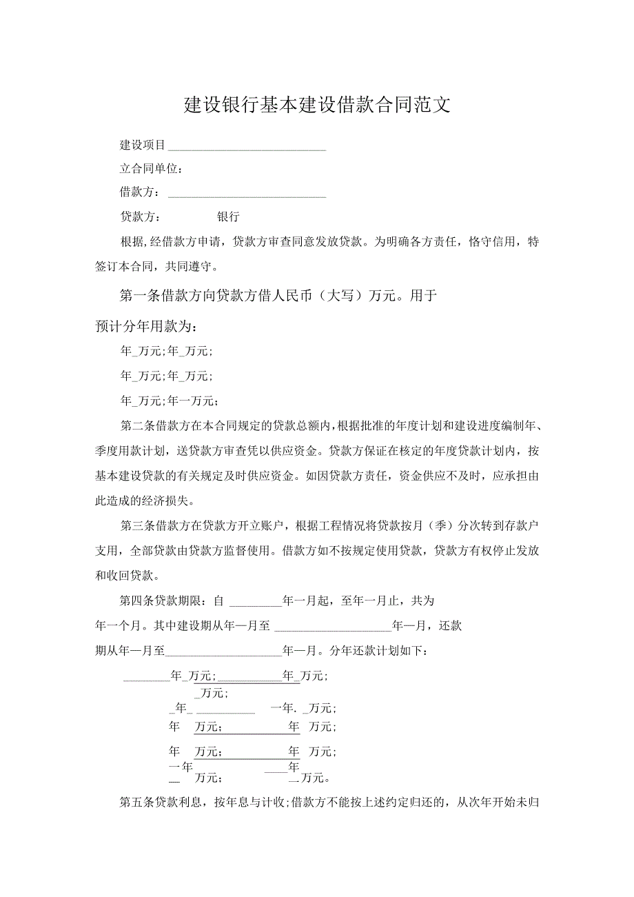 建设银行基本建设借款合同范文.docx_第1页