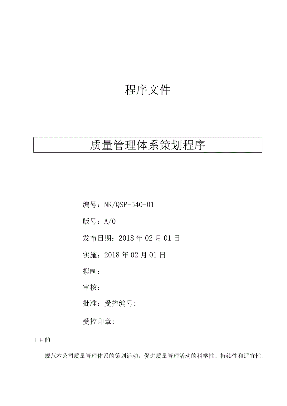 质量管理体系策划程序( ISO13485程序 ).docx_第1页